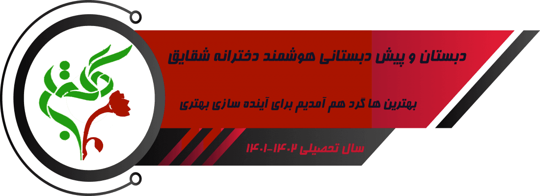 دبستان و پیش دبستانی دخترانه شقایق