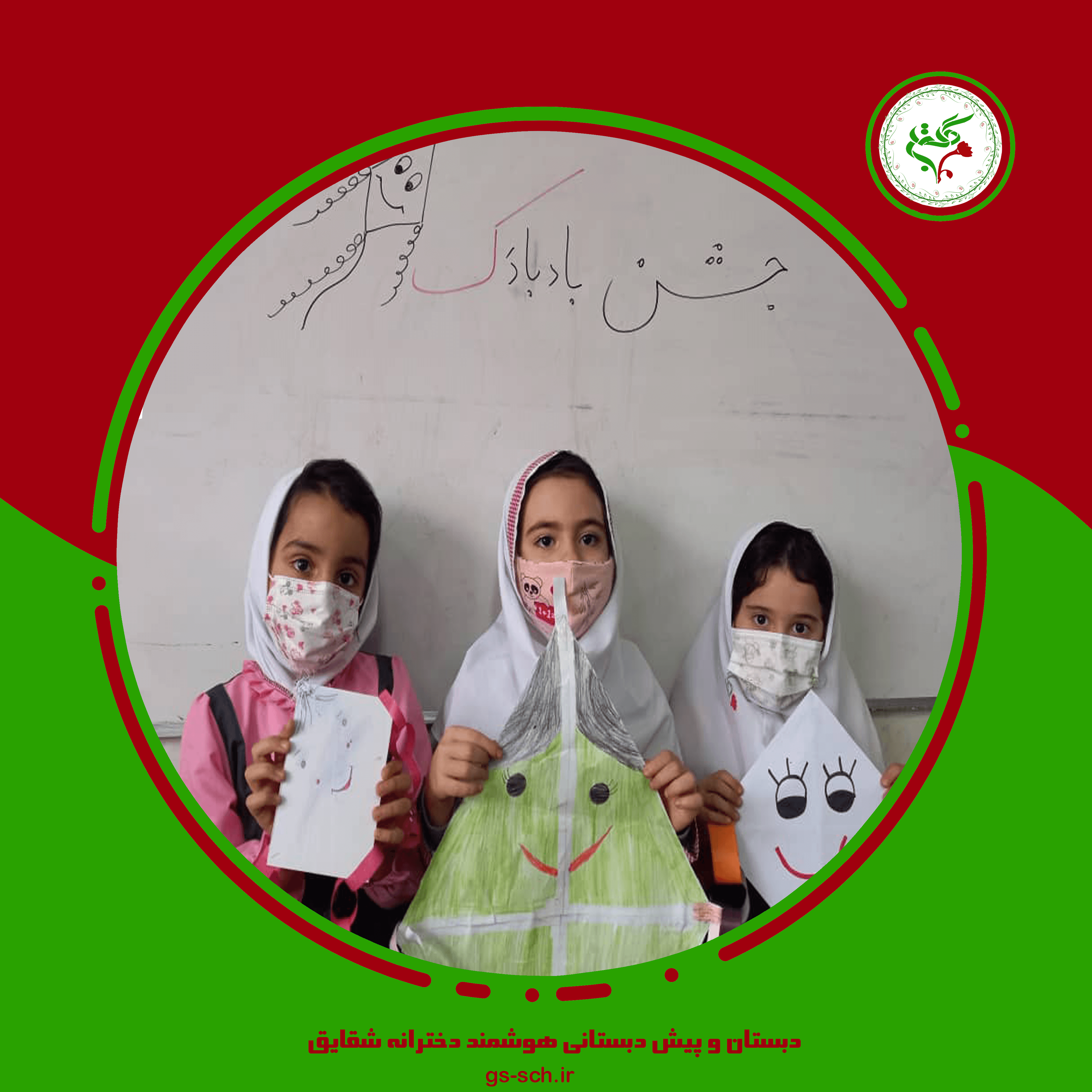 دبستان و پیش دبستانی دخترانه شقایق