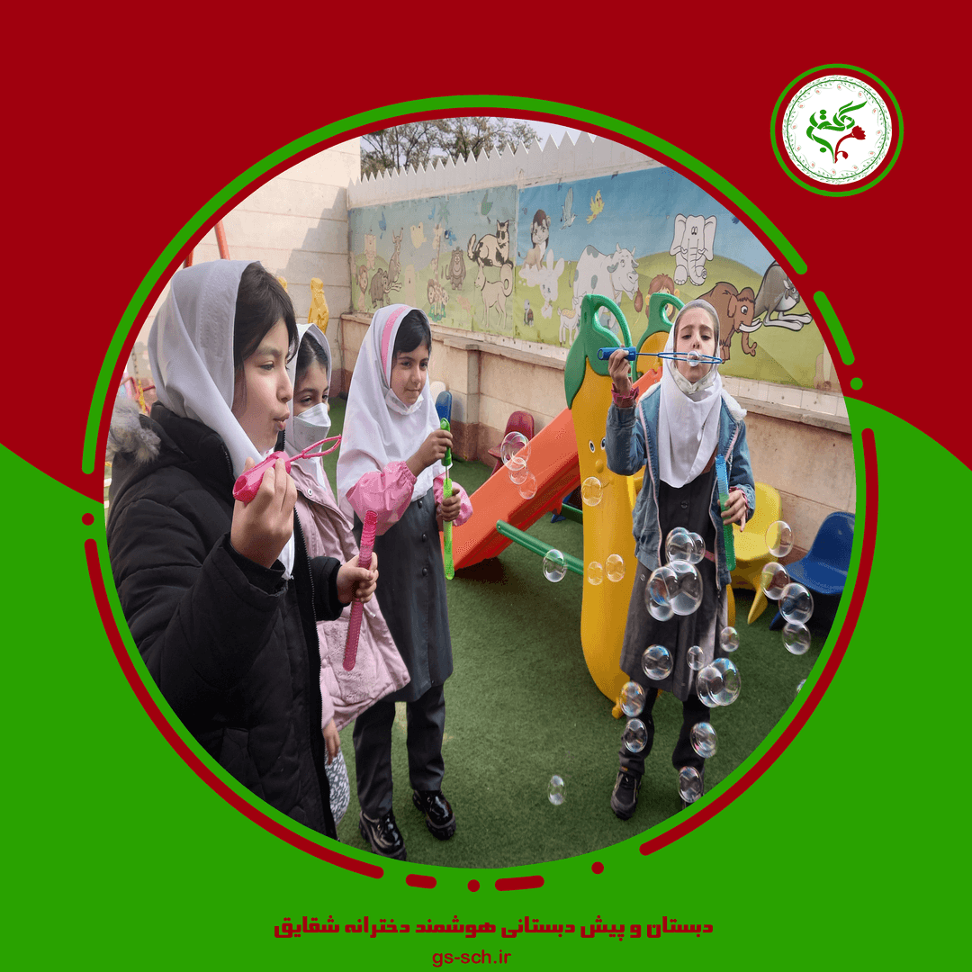 دبستان و پیش دبستانی دخترانه شقایق